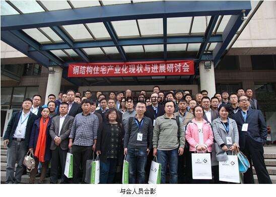 钢结构住宅产业化现状与进展研讨会在清华大学建筑设计研究院成功召开